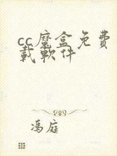 cc魔盒免费下载软件