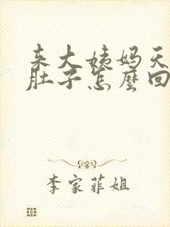 来大姨妈天天拉肚子怎么回事