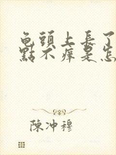 龟头上长了小红点不痒是怎么回事