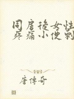 同房后女性尿道疼痛小便刺痛怎么办