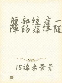 腹部绞痛一阵一阵的痛伴随拉肚子