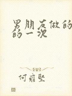 男朋友做的最爽的一次