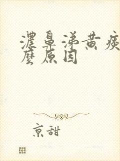 浓鼻涕黄痰是什么原因