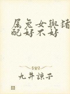 属兔女与猪男婚配好不好