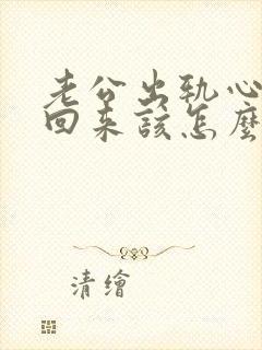 老公出轨心没有回来该怎么挽回