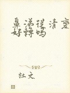 鼻涕从清变黄是好转吗