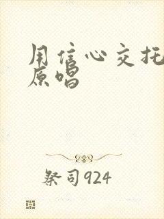 用信心交托歌曲原唱