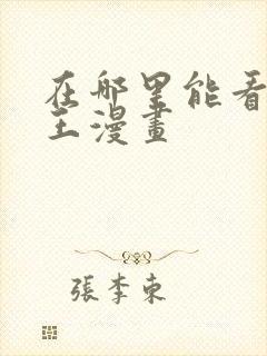 在哪里能看海贼王漫画