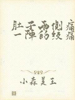 肚子两侧痛一阵一阵的绞痛封面