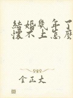 结婚几年了一直怀不上怎么办