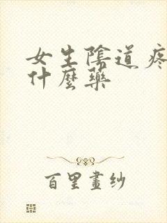 女生阴道疼痛用什么药