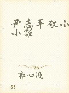 尹志平破小龙女小说