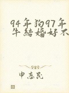 94年狗97年牛结婚好不好封面