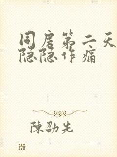 同房第二天肚子隐隐作痛