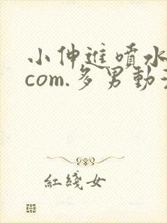 小伸进喷水91com.多男动漫