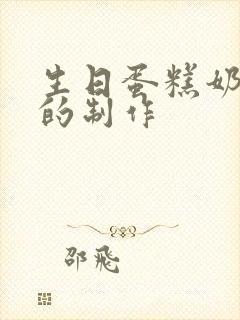 生日蛋糕奶油花的制作