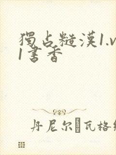 独占糙汉1.v1书香