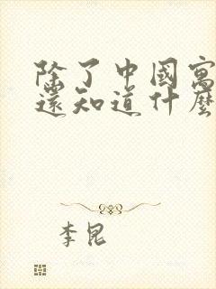 除了中国寓言我还知道什么寓言故事