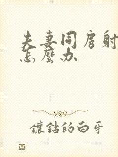 夫妻同房射不出怎么办