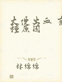 大便出血 有几种原因