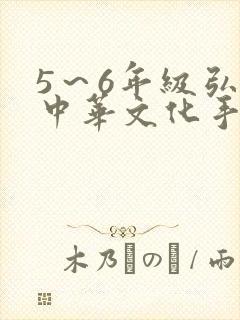 5～6年级弘扬中华文化手抄报