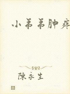 小弟弟肿疼