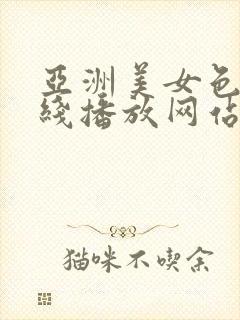 亚洲美女色诱在线播放网站