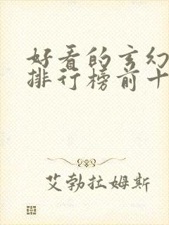 好看的玄幻小说排行榜前十名完结