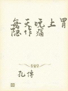 每天晚上胃部隐隐作痛