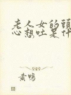 老人女的头晕恶心想吐是什么原因引起的?