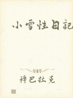 小雪性日记