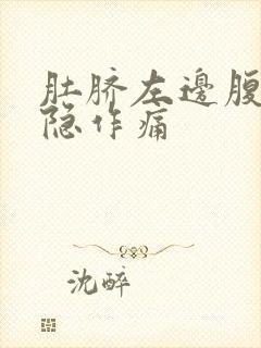 肚脐左边腹部隐隐作痛