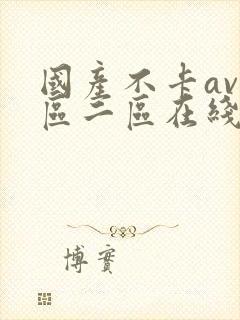 国产不卡av一区二区在线观看