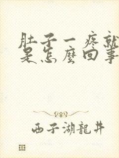 肚子一疼就拉稀是怎么回事