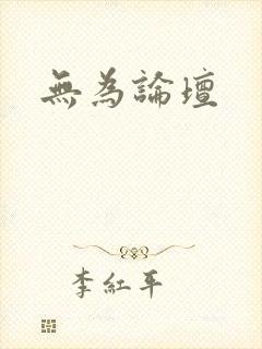 无为论坛