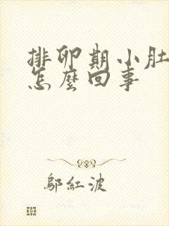 排卵期小肚子疼怎么回事