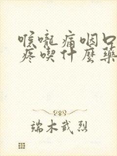 喉咙痛咽口水都疼吃什么药好