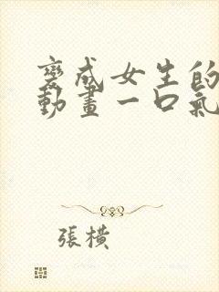 变成女生的沙雕动画一口气看完