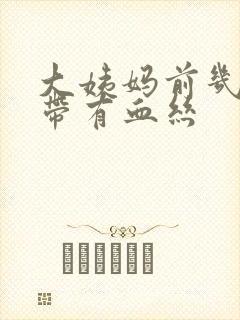 大姨妈前几天白带有血丝