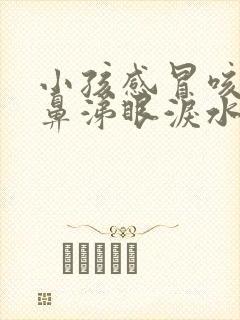 小孩感冒咳嗽流鼻涕眼泪水怎么办封面