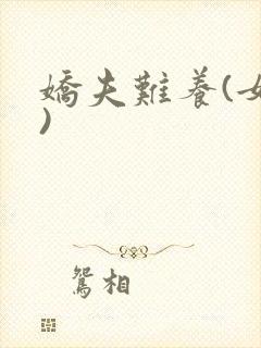 娇夫难养(女尊)