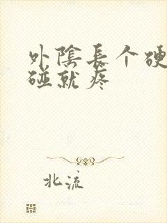 外阴长个硬包一碰就疼