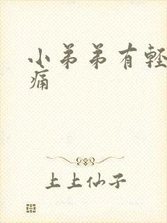 小弟弟有轻微刺痛