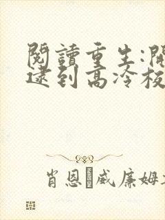 阅读重生:开局逮到高冷校花放学偷窃小说