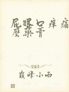 屁眼口痒痛用什么药膏