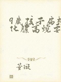 9岁孩子扁桃体化脓高烧要几天