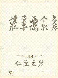 怀孕两个多月小肚子偶尔疼怎么回事