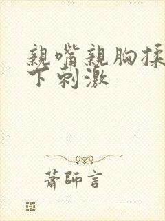 亲嘴亲胸揉胸膜下刺激封面