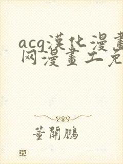 acg汉化漫画网漫画工免费阅读日漫封面