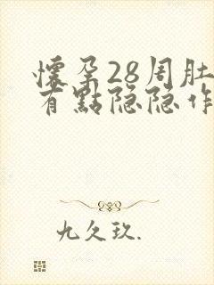 怀孕28周肚子有点隐隐作痛是怎么回事封面